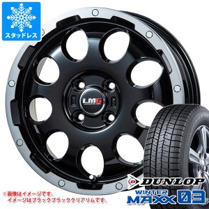 スタッドレスタイヤ ダンロップ ウインターマックス03 WM03 165/50R15 73Q ＆ LMG CS-9 4.5-15 タイヤホイール4本セット165/50-15 DUNLOP