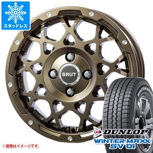 タウンエース バン 400系後期用 スタッドレス ダンロップ ウインターマックス SV01 165R14 8PR (165/80R14 97/95N相当) ブルート BR-55 