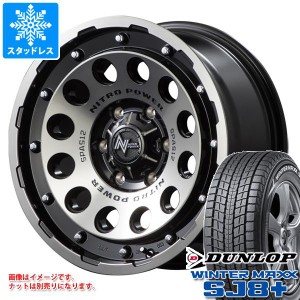 FJクルーザー 10系用 スタッドレス ダンロップ ウインターマックス SJ8 プラス 265/70R17 115Q ナイトロパワー H12 ショットガン タイヤ