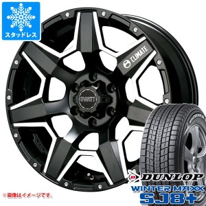 FJクルーザー 10系用 スタッドレス ダンロップ ウインターマックス SJ8 プラス 265/70R17 115Q クライメイト スワット タイヤホイール4本