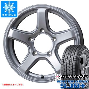 5本セット ジムニーシエラ JB74W用 スタッドレス ダンロップ ウインターマックス SJ8 プラス 195/80R15 96Q エムイーエー タイヤホイール