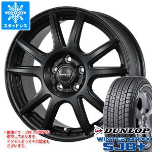 スタッドレスタイヤ ダンロップ ウインターマックス SJ8 プラス 235/55R18 100Q ＆ シビラ PX 8.0-18 タイヤホイール4本セット235/55-18 