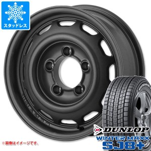 5本セット ジムニーシエラ JB74W用 スタッドレス ダンロップ ウインターマックス SJ8 プラス 195/80R15 96Q アピオ ワイルドボア ベンチ