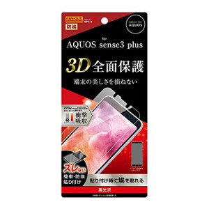 AQUOS sense3 plus 液晶保護 フィルム 3D 全面保護 TPU 光沢 防埃 フルカバー 衝撃吸収 高透明度 アクオスフィルム