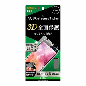 AQUOS sense3 plus 液晶保護 フィルム 3D 全面保護 TPU 反射防止 フルカバー 防埃 衝撃吸収 ズレずに貼れる アクオスフィルム