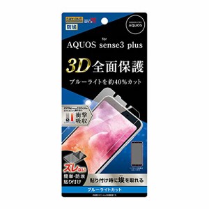 AQUOS sense3 plus 液晶保護 フィルム ブルーライトカット 3D 全面保護 TPU 光沢 フルカバー 衝撃吸収 貼り付け簡単