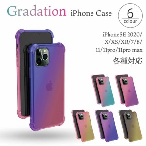 iPhone グラデーション ケース 選べる6色 きれい TPU 耐衝撃 レンズ保護設計 11 11Pro ProMax SE(第二世代) SE第三世代 XS/X XR 衝撃緩和