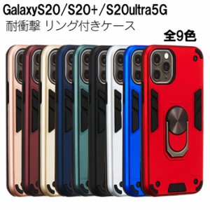 GalaxyS20 S20+ S20ultra ケース 耐衝撃 リング付き 選べる9色 スタンド機能 TPU 360度回転ホールドリング TPU 脱着簡単 人気 ギャラクシ