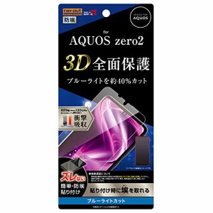 AQUOS zero2 液晶保護フィルム TPU 光沢 埃防止 フルカバー 衝撃吸収 ブルーライトカット 3D 全面保護 目にやさしい