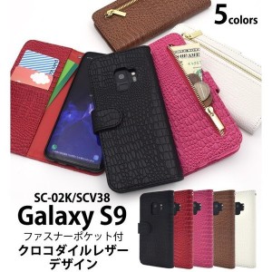 Galaxy S9 ケース 手帳型 クロコダイル レザー