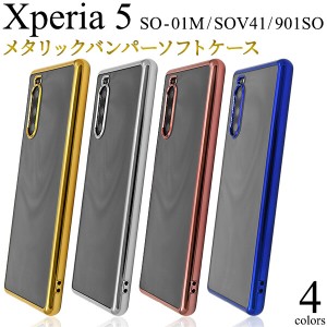 Xperia 5 ケース 4色 SO-01M SOV41 901SO メタリック バンパー シンプル TPU 耐衝撃 ストラップホール オシャレ マイクロドット