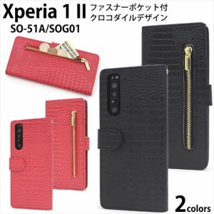 Xperia 1 II クロコダイルレザーデザイン 手帳型 ケース 選べる2色 スタンド機能 ストラップホール カードポケット