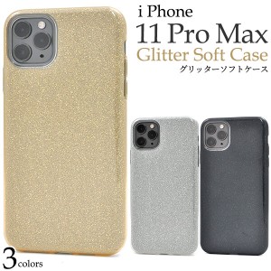 iPhone 11 Pro Max ケース ラメ キラキラ オシャレ キレイ 3色 グリッターソフトケース TPU 着脱簡単 プレゼント おすすめ