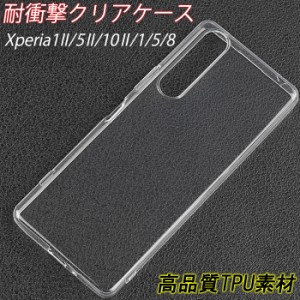 Xperia クリアケース Xperia5II Xperia1II 10II 耐衝撃 Xperia1 Xperia5 Xperia8 高透明 高強度 薄い 軽い スリム 柔軟性 割れにくい エ