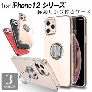 iPhone ケース 多機種対応 iPhone12 12Pro 12mini 12ProMax 落下防止 リング付 3色 耐衝撃 ストラップホール TPU スタンド可能 アイフォ