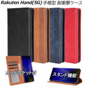 Rakuten Hand(5G) ケース 手帳型 レザー 耐衝撃 マグネット式開閉 カードポケット ストラップホール付 スタンド機能 TPU オシャレ 楽天ハ