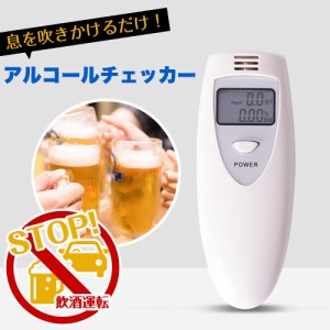 アルコールチェッカー 検知器 センサー 呼気 高感度 飲酒 酒気帯び 運転 飲み会 呑み セルフチェック 事故防止 電池式 簡単 チェック ア