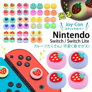 Nintendo Switch Lite ニンテンドー スイッチライト スティックカバー ４個セット ジョイコン キャップ シリコン かわいい