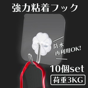 貼るフック １０個セット 壁掛けフック 粘着フック キズつけない 貼り付け 跡なし 穴開けない 防湿 人気 お風呂 キッチン