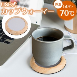 保温コースター カップウォーマー USB コースター 木目調 コーヒー 紅茶 あったか 適温 保温 温度キープ マグカップ ミルク ホット デス