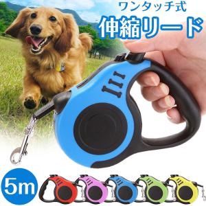 犬 ドッグ 伸縮リード 巻き取り 自動巻き取り 小型犬 中型犬 散歩 お散歩グッズ ロック 長さ調節 ワンタッチ 耐久性 5m