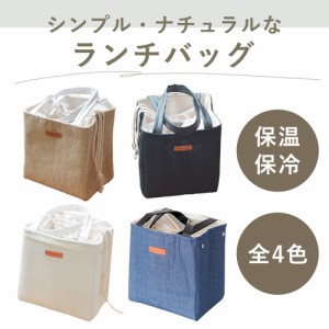 ランチバッグ 北欧風 ピクニックバッグ お弁当 マチ広 保温 保冷 シンプル おしゃれ ナチュラル レース デニム 綿麻