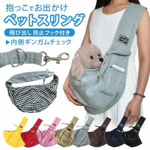 犬 抱っこ紐 小型犬 猫 ペットスリング ペット用品 お出かけ ショルダー 男女兼用 シンプル 飛び出し防止 ポケット 散歩