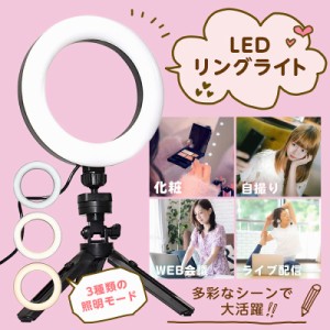 LEDリングライト 三脚スタンド 360度回転 自撮りライト 撮影照明 10段階調光 3モード調色 USB 動画撮影 オンライン会議 面接 ライブ配信