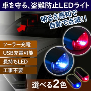 車載LED防犯ライト LED ライト 防犯ライト 点滅 充電タイプ 光センサー ランプ ソーラー充電 USB充電 セキュリティ 盗難防止 車上荒らし 