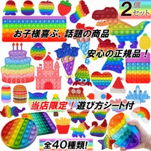 プッシュポップ ストレス発散 知育玩具 おもちゃ お得な2個セット 大人 子供 赤ちゃん 遊び カラフル きれい 恐竜 ユニコーン 円形 四角 