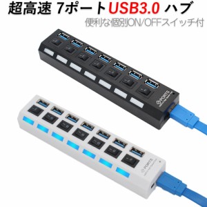 【訳アリ品】USBハブ USB3.0 超高速 7ポート AC電源不要 ポートごとに個別スイッチあり ケーブル付属 LED点灯 おしゃれ インテリア