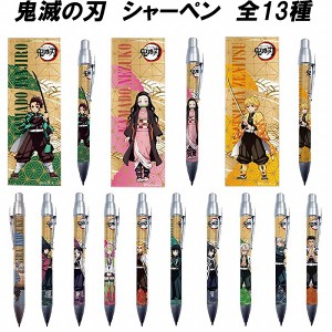 鬼滅の刃 シャーペン 正規品 全13種類 種類豊富 単品 おすすめ 文房具 れんごく 文具 鬼滅 きめつ かわいい シャープペン ねずこ たんじ