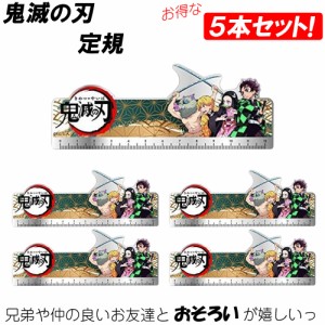 【5本セット】鬼滅の刃 定規 ものさし かまどたんじろう アニメ キャラクター ねずこ いのすけ ぜんいつ アクリル定規 鬼滅 まとめ買い 