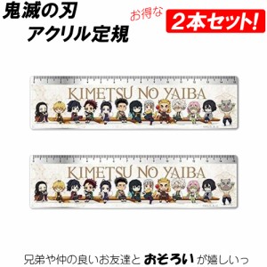 【2本セット】鬼滅の刃 定規 全員集合Ver おすすめ ものさし きめつ 炭治郎 禰豆子 たんじろう ねずこ キャラクター かわいい 人気 キャ