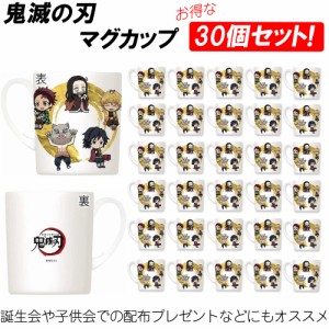 【30個セット】鬼滅の刃 マグカップ 正規品 コップ マグ 鬼滅 きめつ 人気 キャラクター ねずこ たんじろう かわいい まとめ買い お得 ぜ