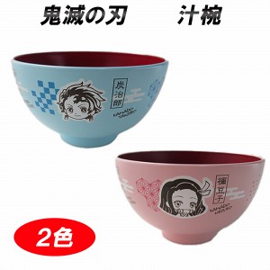 鬼滅の刃 お椀 汁椀 正規品 ピンク ブルー ぜんいつ いのすけ ねずこ たんじろう かわいい 食洗機 電子レンジ OK キャラクター 深皿 鬼滅