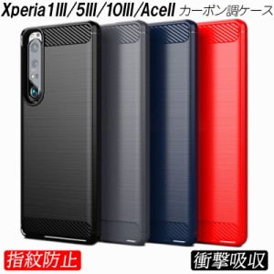 Xperia1III 5III 10III XperiaAceII ケース カーボン調 耐衝撃 TPU 3色 指紋防止 軽い 滑り止め 衝撃緩和 熱を逃がす カッコイイ 軽量 エ