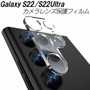 Galaxy S22 S22Ultra カメラレンズ保護フィルム 簡単貼り付け 高透明度 オススメ 耐衝撃 強化ガラス 指紋防止 カメラ保護 傷に強い レン