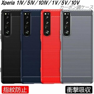 Xperia5V 1IV 10IV 1V 10V 5IV ケース カーボン調 耐衝撃 TPU 3色 指紋防止 軽い 滑り止め 熱を逃がす 軽量 エクスペリアケース 人気 マ