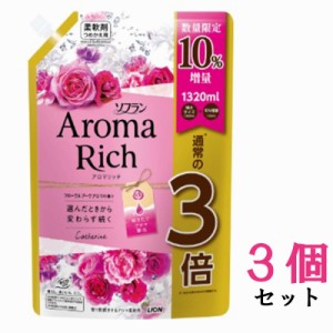 【まとめ買い】ソフラン アロマリッチ 柔軟剤 ソフラン アロマリッチ キャサリン 詰替用 1320ml 3個セット 北海道でも送料無料！fabric s