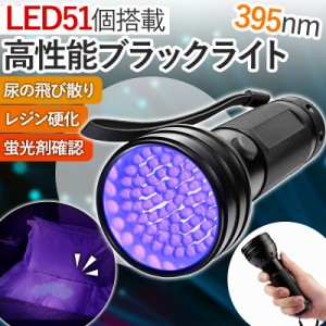 ブラックライト 51LED UVライト 紫外線 395nm 釣り ペット 尿漏れ 掃除 高出力 アルミ合金 ジェルネイル レジン 硬化 殺菌 赤ちゃん ハン