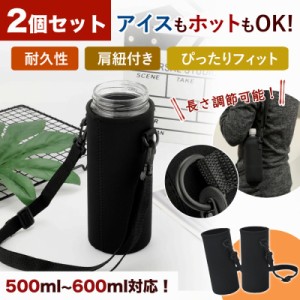 ペットボトルカバー 2個セット 500ml 600ml 水筒ホルダー 断熱 アウトドア スポーツ ジュース 衝撃吸収 しっかりとした生地 人気 便利 お