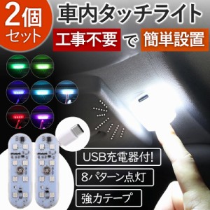 車内照明 ルームランプ タッチライト 簡単取り付 LED ライト マグネット 2個セット 磁石 ポータブル 白光 USB充電 8色 カラーチェンジ 内