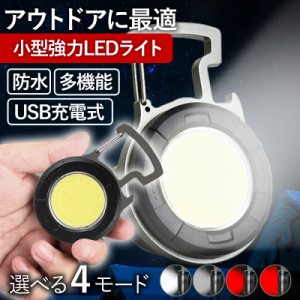 LED ライト 照明器具 小型 USB 充電式 防水 作業 アウトドア 協力 懐中電灯 ハンディライト 栓抜き 軽い キーホルダー 点滅 赤色 常灯 点