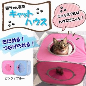 キャットハウス トンネル 猫 折り畳み ストレス発散 猫ハウス ねこ 遊べる 連結 コンパクト 持ち運び可能 ネコちゃん 喜ぶ おもちゃ 猫グ