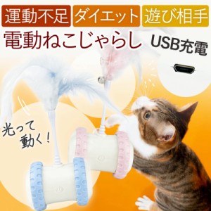 電動ねこじゃらし 光る USB 羽 猫 自動 音 LED 充電 ストレス 解消 肥満 運動 トレニング おもちゃ ペット用品 猫おもちゃ 人気 ギフト 
