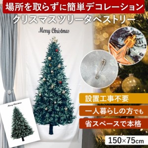 タペストリー クリスマスツリー クリスマス クリスマスタペストリー 壁 装飾 北欧 壁掛け おしゃれ 飾り付け 簡単 もみの木