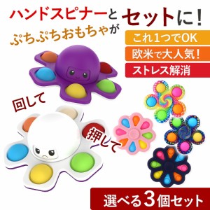 プッシュポップ ハンドスピナー 3個セット ぽちぽち 知育玩具 暇つぶし おもちゃ 人気 話題 おすすめ かわいい カラフル プレゼント ギフ