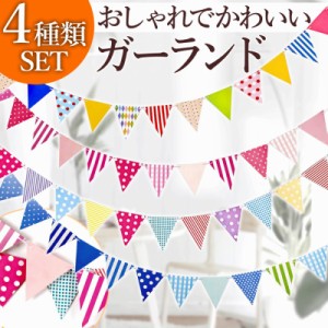 ガーランド フラッグ 大容量 北欧 クリスマス おしゃれ キャンプ 室内装飾 春 誕生日 三角 セット 飾り付け お祝い 結婚式 装飾 グッズ D