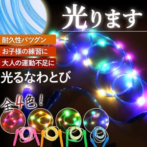 縄跳び なわとび LED 光る ライト 子供 小学生 運動会 初心者 人気 おすすめ スキップロープ ピンク ブルー イエロー グリーン 耐久性 丈